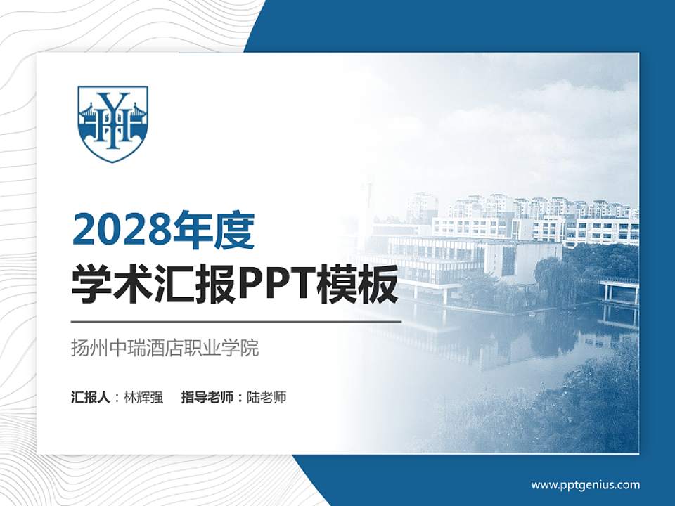 扬州中瑞酒店职业学院学术汇报/学术交流研讨会通用PPT模板下载4:3格式PPT封面效果预览图