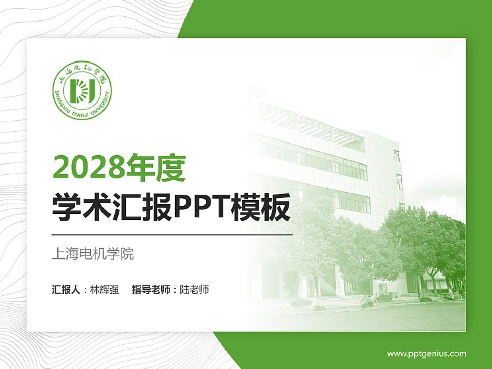 上海电机学院学术汇报/学术交流研讨会通用PPT模板下载4:3格式PPT封面效果预览图