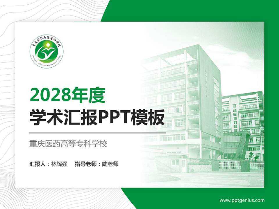 重庆医药高等专科学校学术汇报/学术交流研讨会通用PPT模板下载4:3格式PPT封面效果预览图