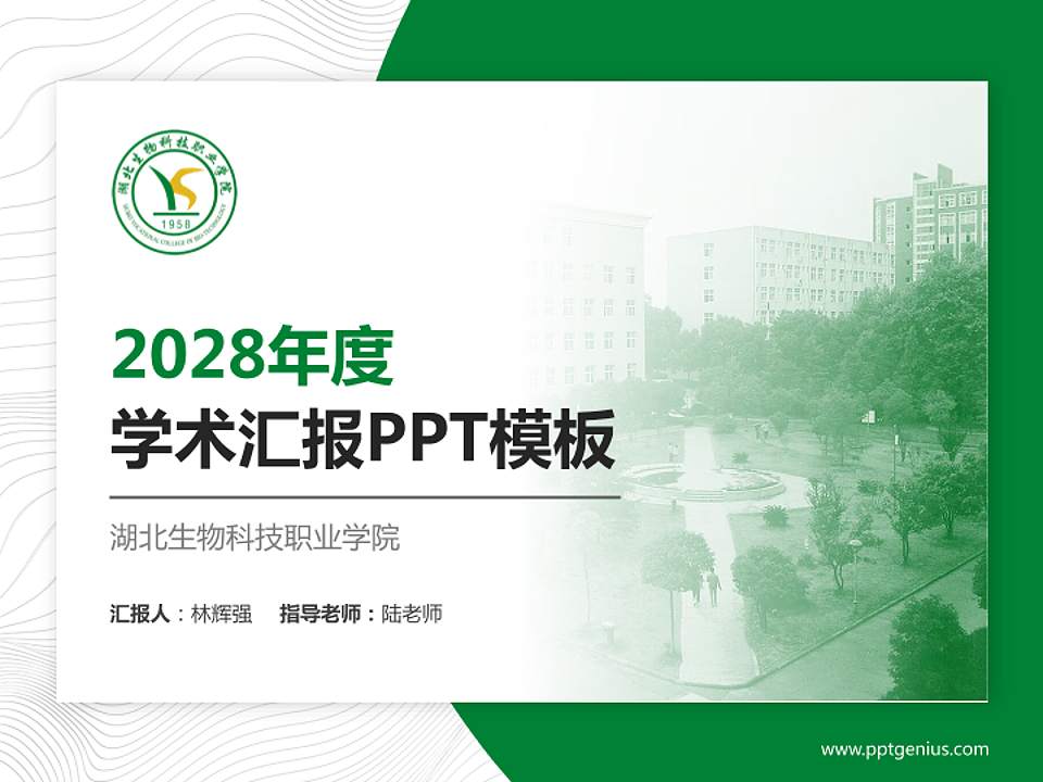 湖北生物科技职业学院学术汇报/学术交流研讨会通用PPT模板下载4:3格式PPT封面效果预览图