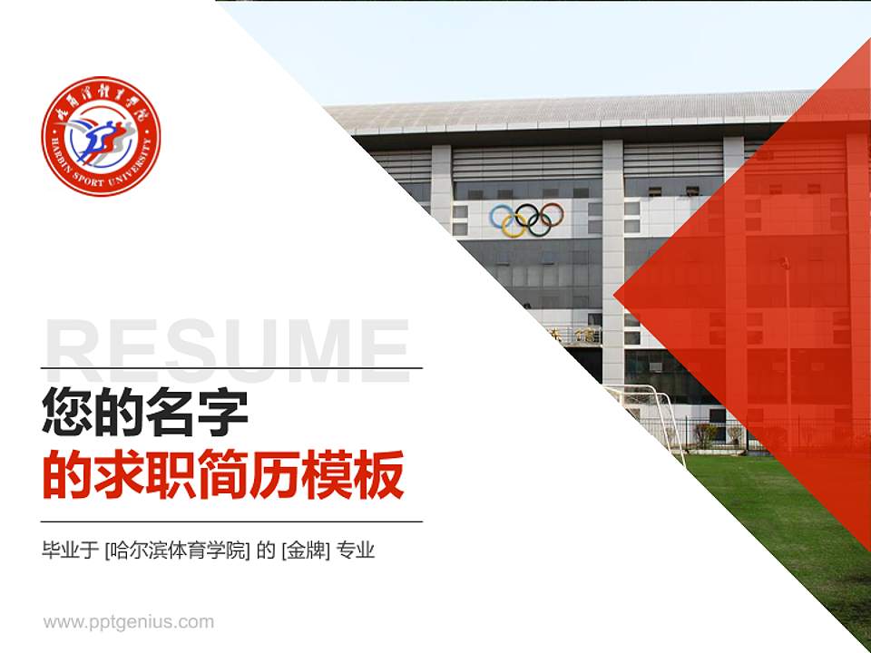 哈尔滨体育学院教师/学生通用个人简历PPT模板下载4:3格式PPT封面效果预览图