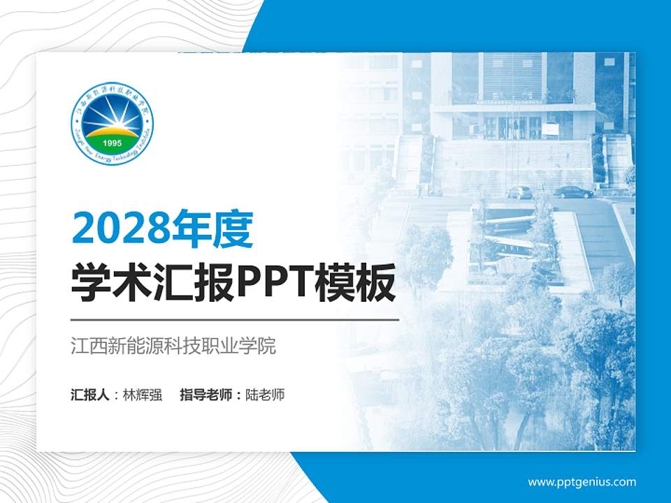 江西新能源科技职业学院学术汇报/学术交流研讨会通用PPT模板下载4:3格式PPT封面效果预览图