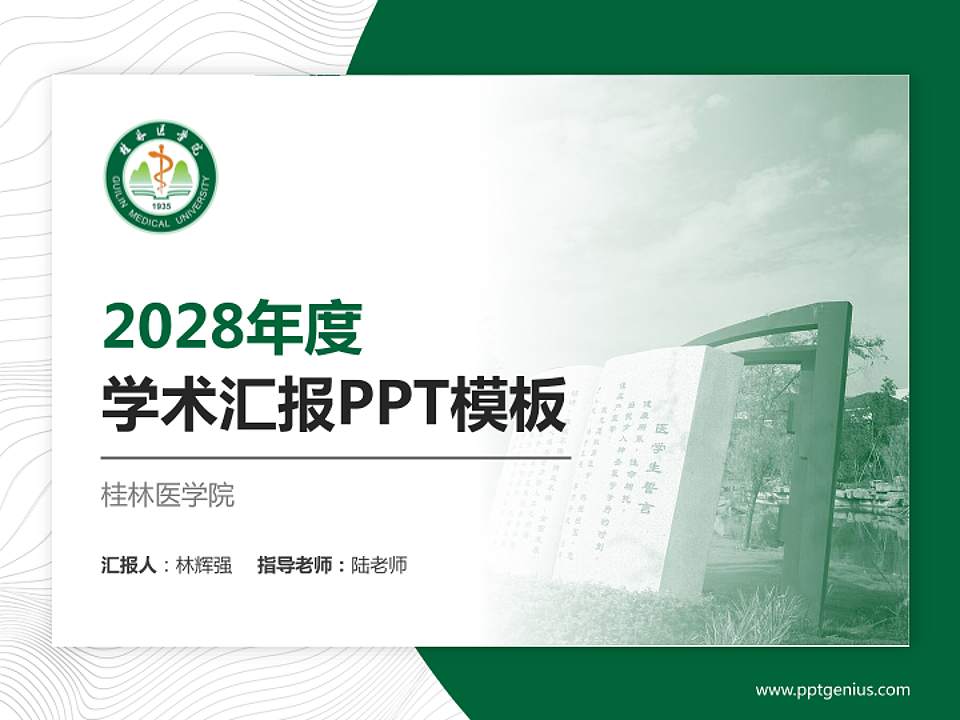 桂林医学院学术汇报/学术交流研讨会通用PPT模板下载4:3格式PPT封面效果预览图