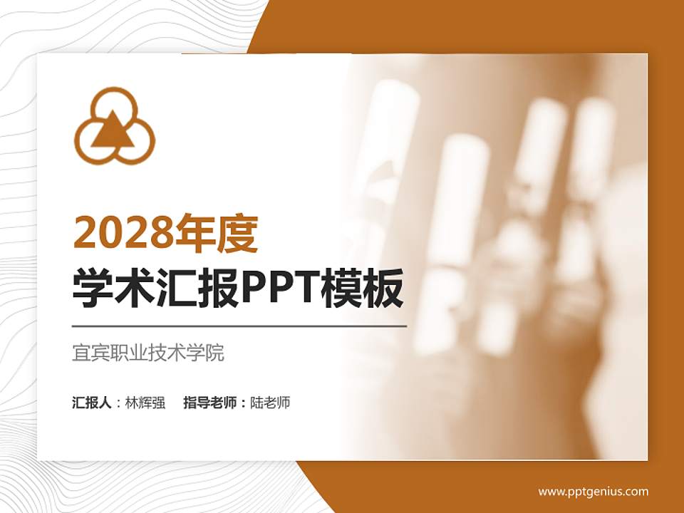 宜宾职业技术学院学术汇报/学术交流研讨会通用PPT模板下载4:3格式PPT封面效果预览图