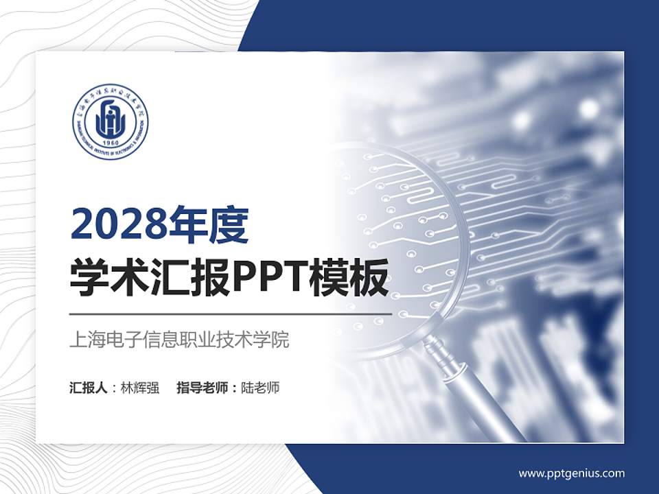 上海电子信息职业技术学院学术汇报/学术交流研讨会通用PPT模板下载4:3格式PPT封面效果预览图