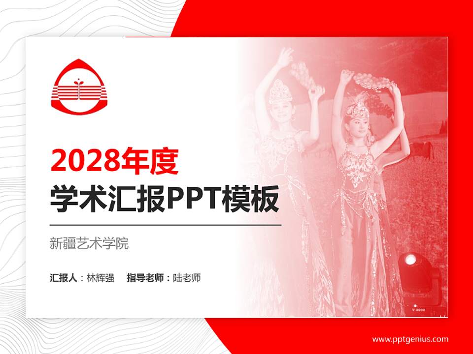 新疆艺术学院学术汇报/学术交流研讨会通用PPT模板下载4:3格式PPT封面效果预览图