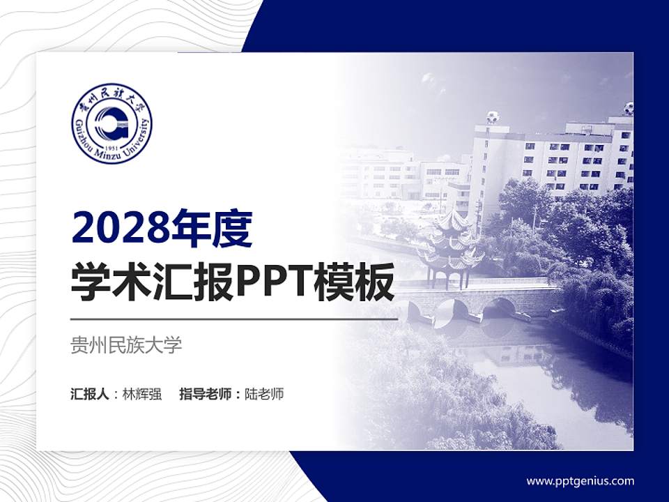 贵州民族大学学术汇报/学术交流研讨会通用PPT模板下载4:3格式PPT封面效果预览图