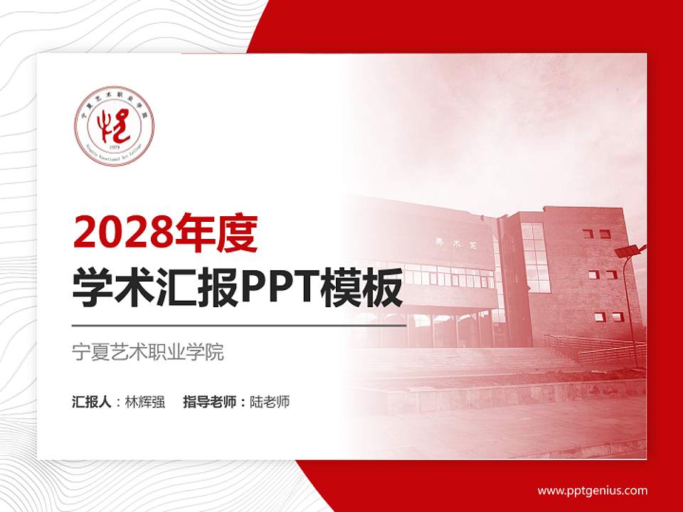 宁夏艺术职业学院学术汇报/学术交流研讨会通用PPT模板下载4:3格式PPT封面效果预览图