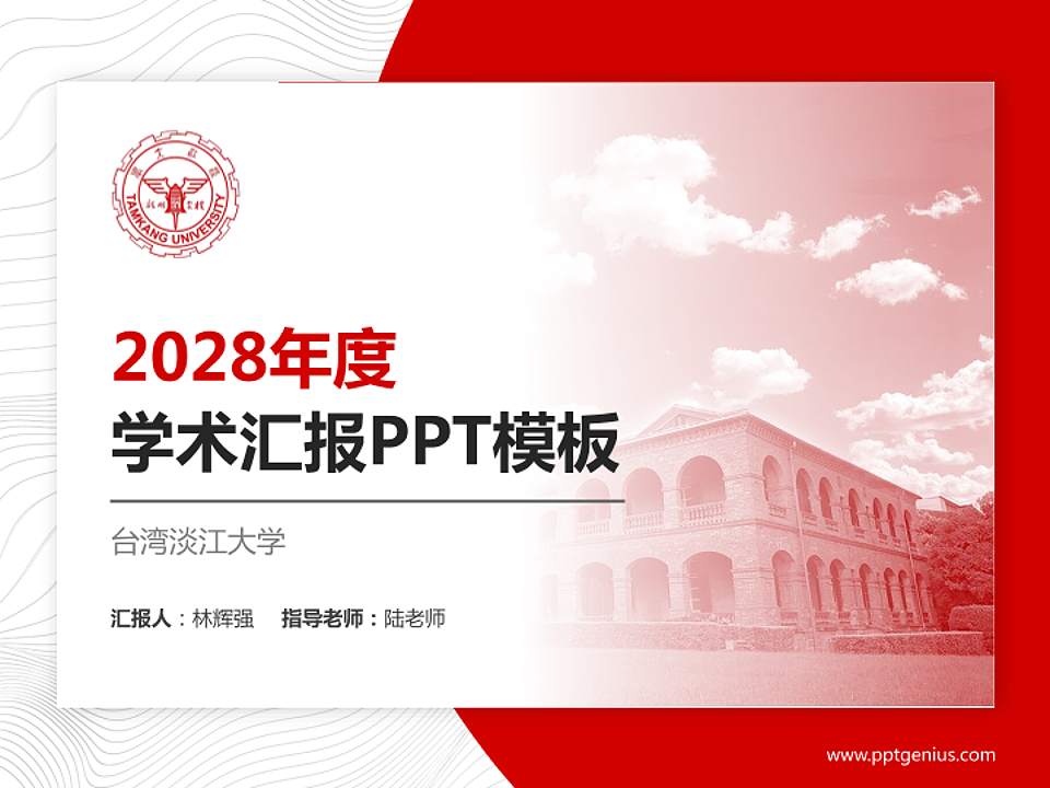 台湾淡江大学学术汇报/学术交流研讨会通用PPT模板下载4:3格式PPT封面效果预览图