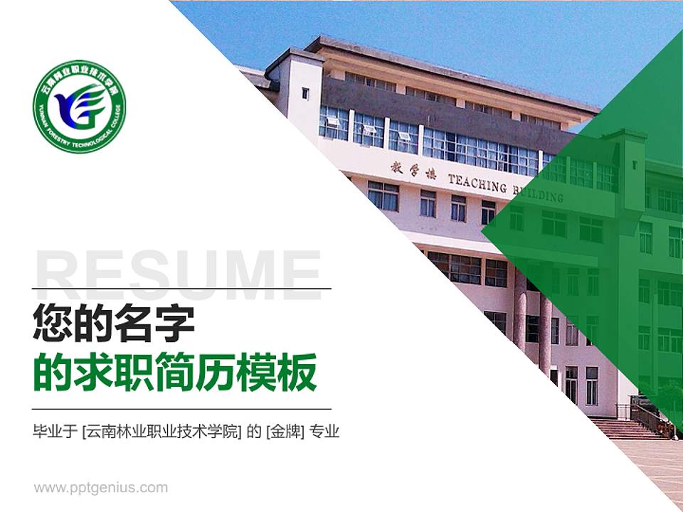 云南林业职业技术学院教师/学生通用个人简历PPT模板下载4:3格式PPT封面效果预览图