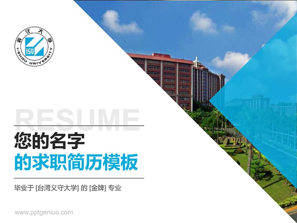 台湾义守大学教师/学生通用个人简历PPT模板下载4:3格式PPT封面效果预览图