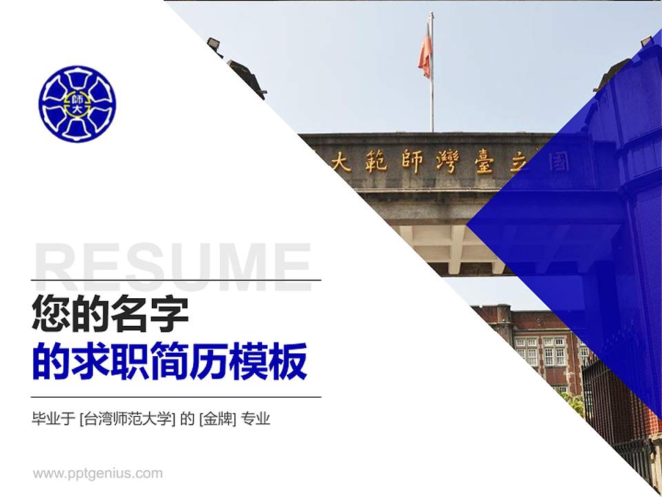 台湾师范大学教师/学生通用个人简历PPT模板下载4:3格式PPT封面效果预览图