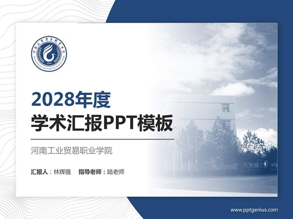 河南工业贸易职业学院学术汇报/学术交流研讨会通用PPT模板下载4:3格式PPT封面效果预览图