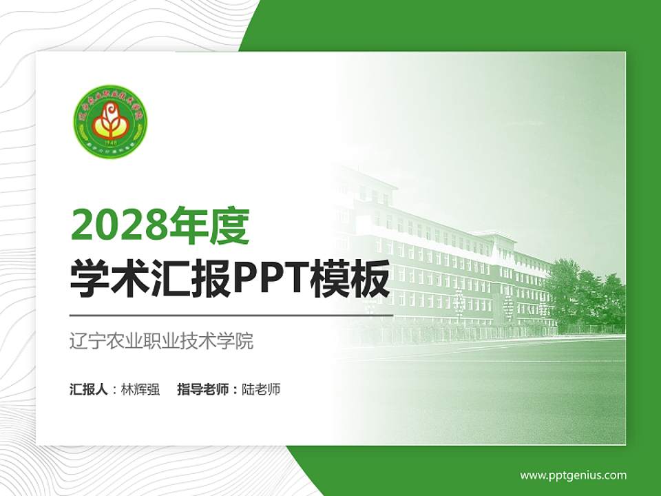 辽宁农业职业技术学院学术汇报/学术交流研讨会通用PPT模板下载4:3格式PPT封面效果预览图