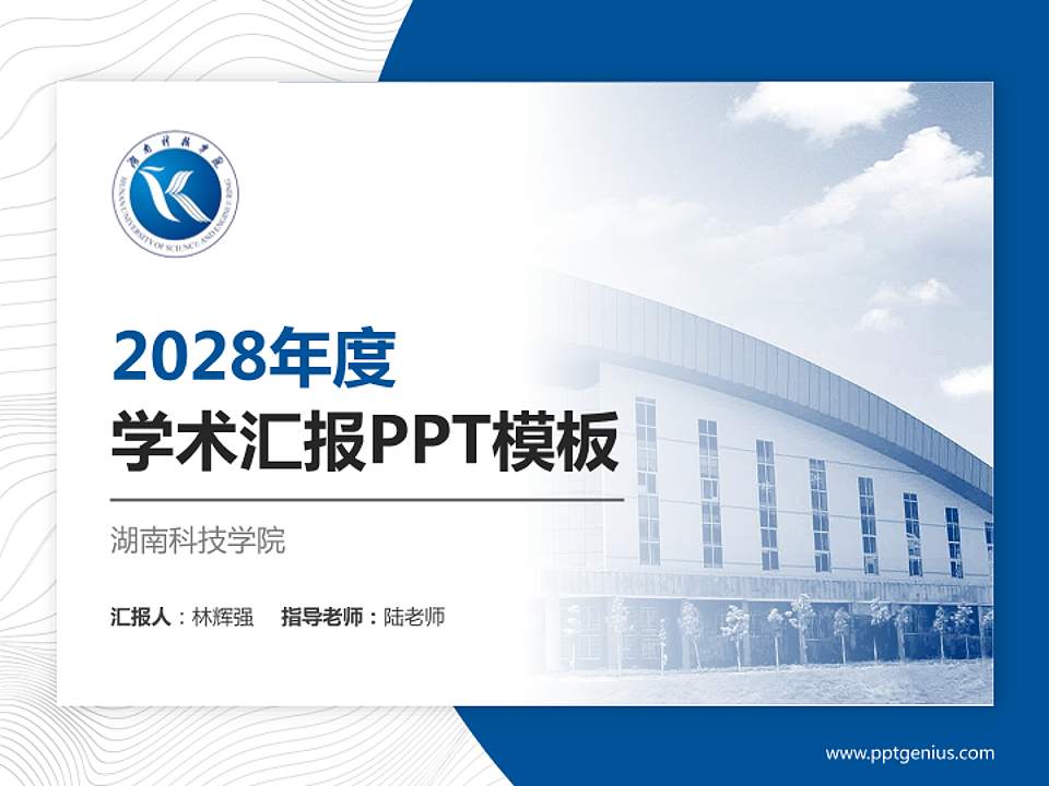 湖南科技学院学术汇报/学术交流研讨会通用PPT模板下载4:3格式PPT封面效果预览图