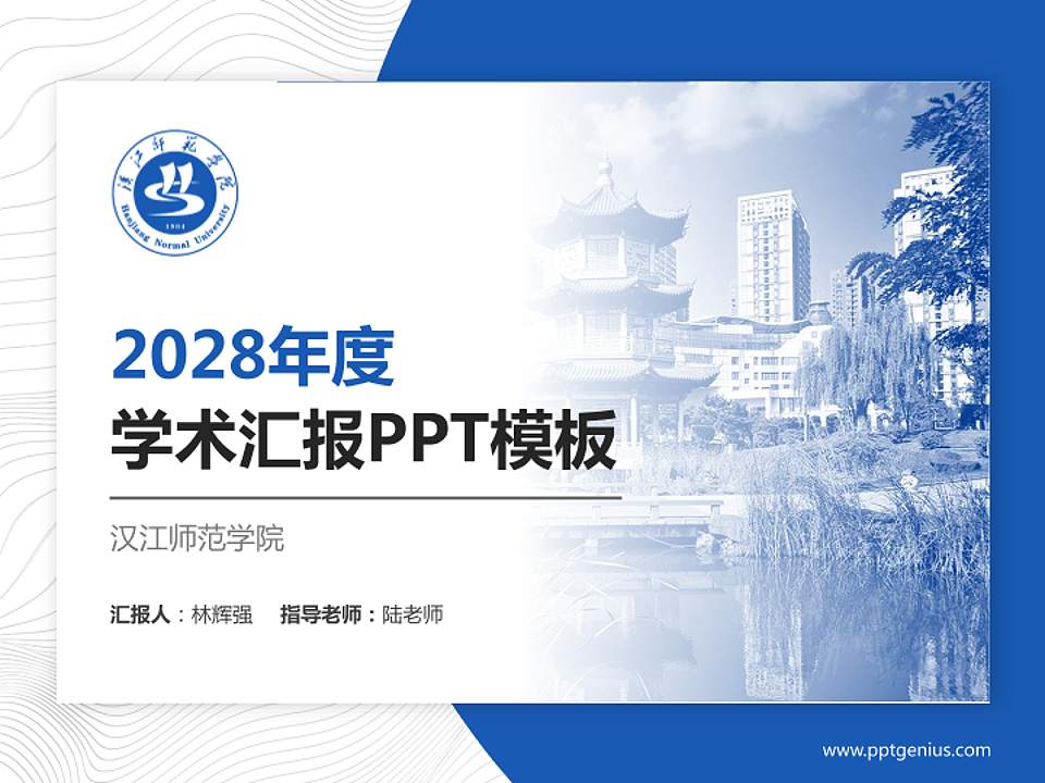 汉江师范学院学术汇报/学术交流研讨会通用PPT模板下载4:3格式PPT封面效果预览图