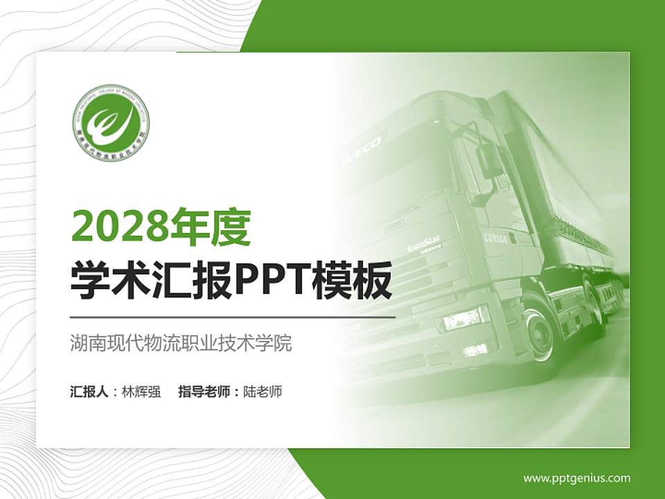 湖南现代物流职业技术学院学术汇报/学术交流研讨会通用PPT模板下载4:3格式PPT封面效果预览图