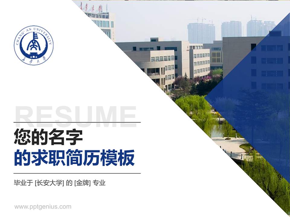 长安大学教师/学生通用个人简历PPT模板下载4:3格式PPT封面效果预览图