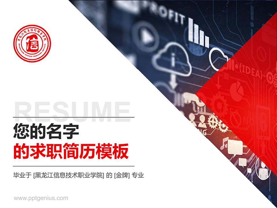 黑龙江信息技术职业学院教师/学生通用个人简历PPT模板下载4:3格式PPT封面效果预览图