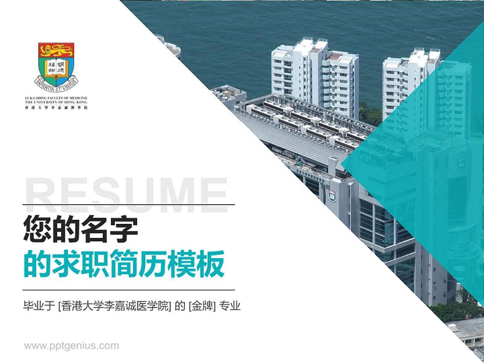 香港大学李嘉诚医学院教师/学生通用个人简历PPT模板下载4:3格式PPT封面效果预览图