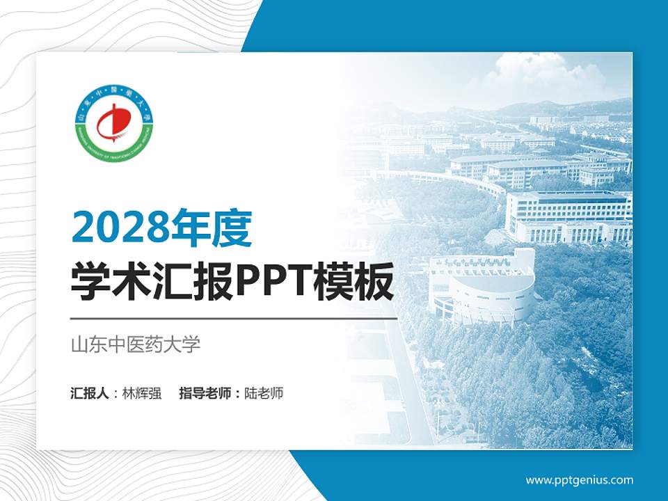 山东中医药大学学术汇报/学术交流研讨会通用PPT模板下载4:3格式PPT封面效果预览图