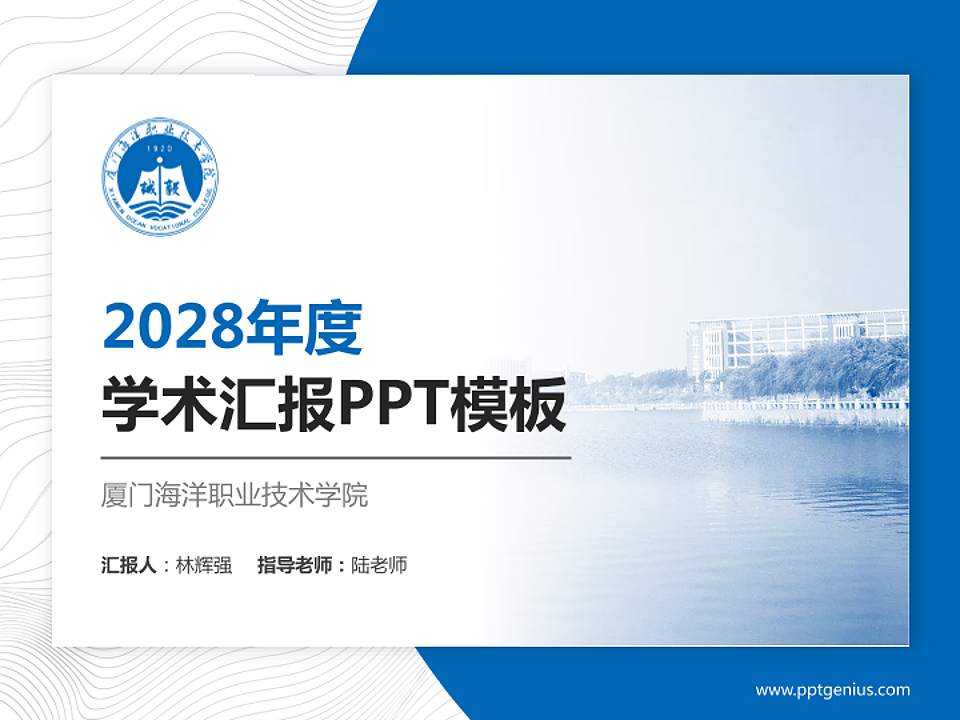 厦门海洋职业技术学院学术汇报/学术交流研讨会通用PPT模板下载4:3格式PPT封面效果预览图