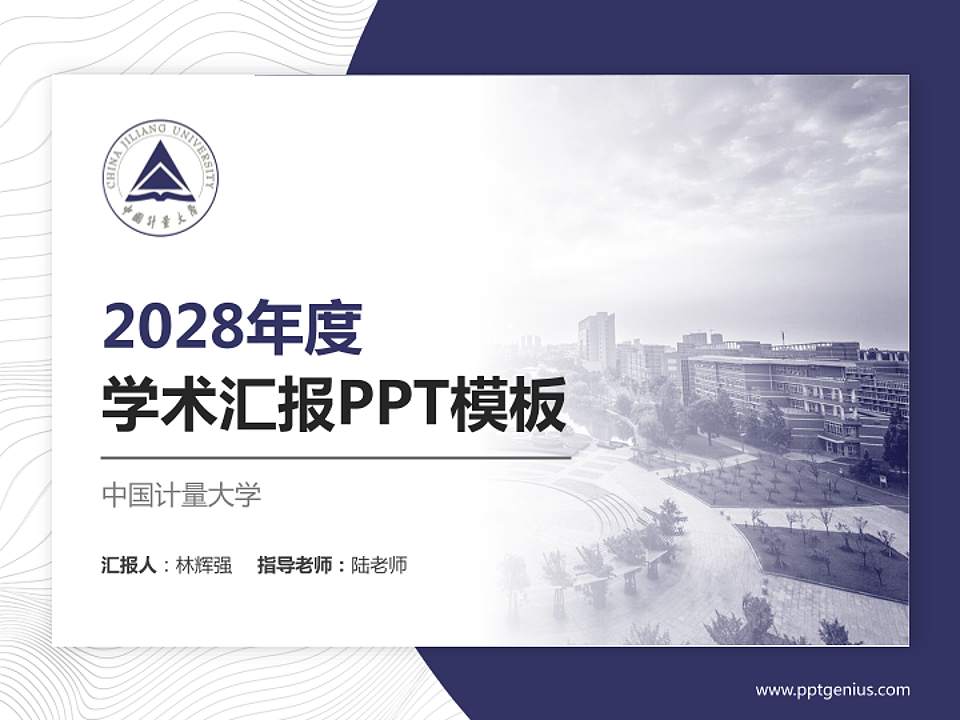 中国计量大学学术汇报/学术交流研讨会通用PPT模板下载4:3格式PPT封面效果预览图