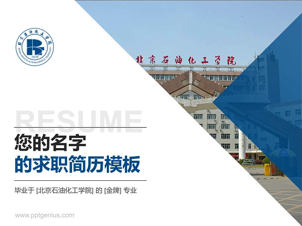 北京石油化工学院教师/学生通用个人简历PPT模板下载4:3格式PPT封面效果预览图