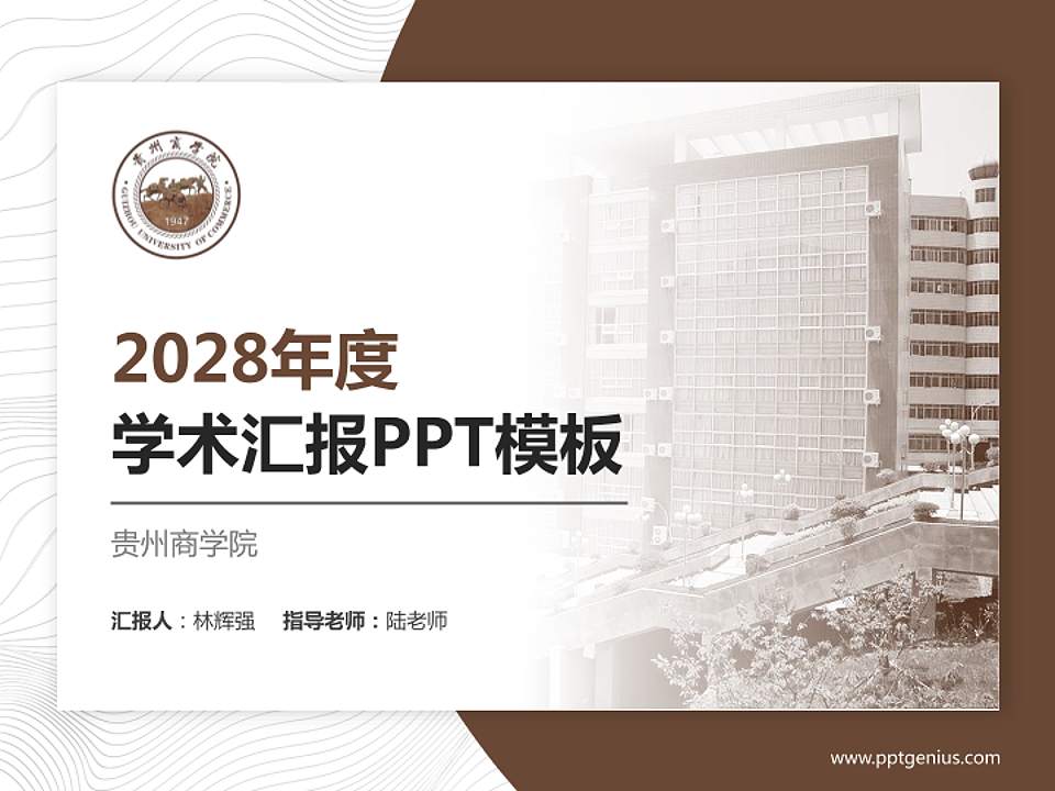 贵州商学院学术汇报/学术交流研讨会通用PPT模板下载4:3格式PPT封面效果预览图