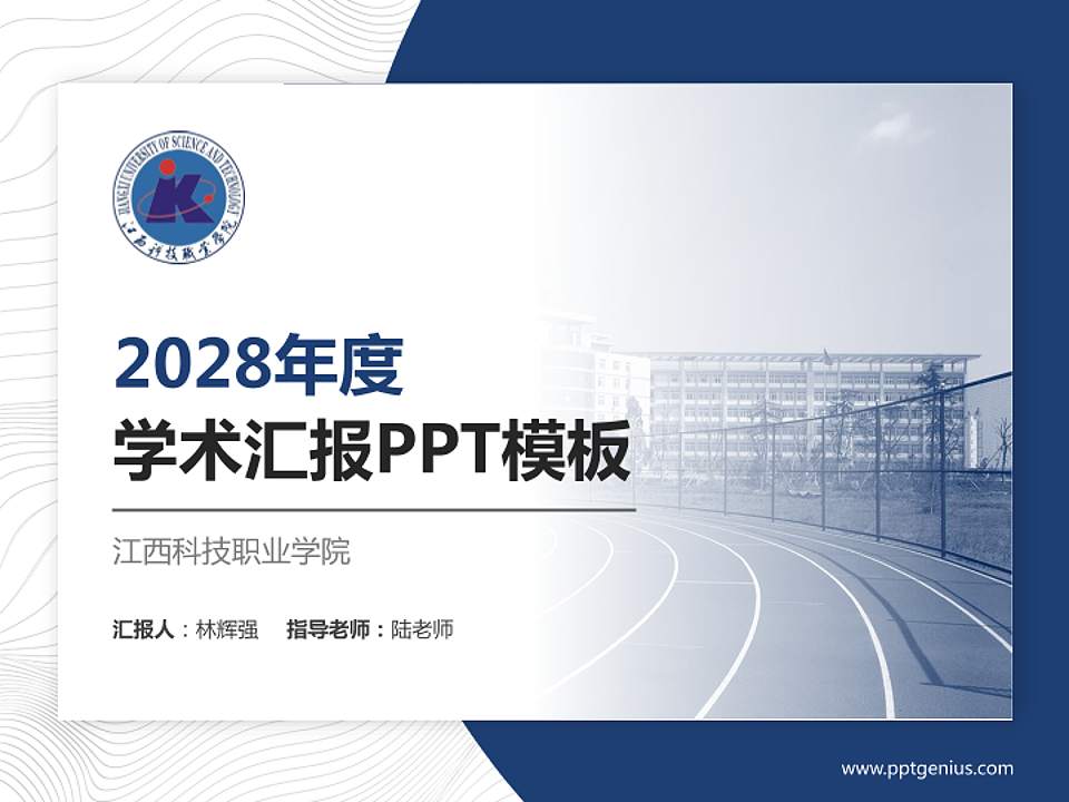 江西科技职业学院学术汇报/学术交流研讨会通用PPT模板下载4:3格式PPT封面效果预览图