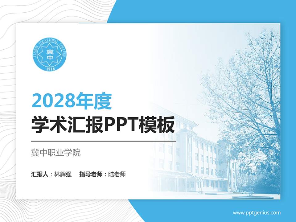 冀中职业学院学术汇报/学术交流研讨会通用PPT模板下载4:3格式PPT封面效果预览图