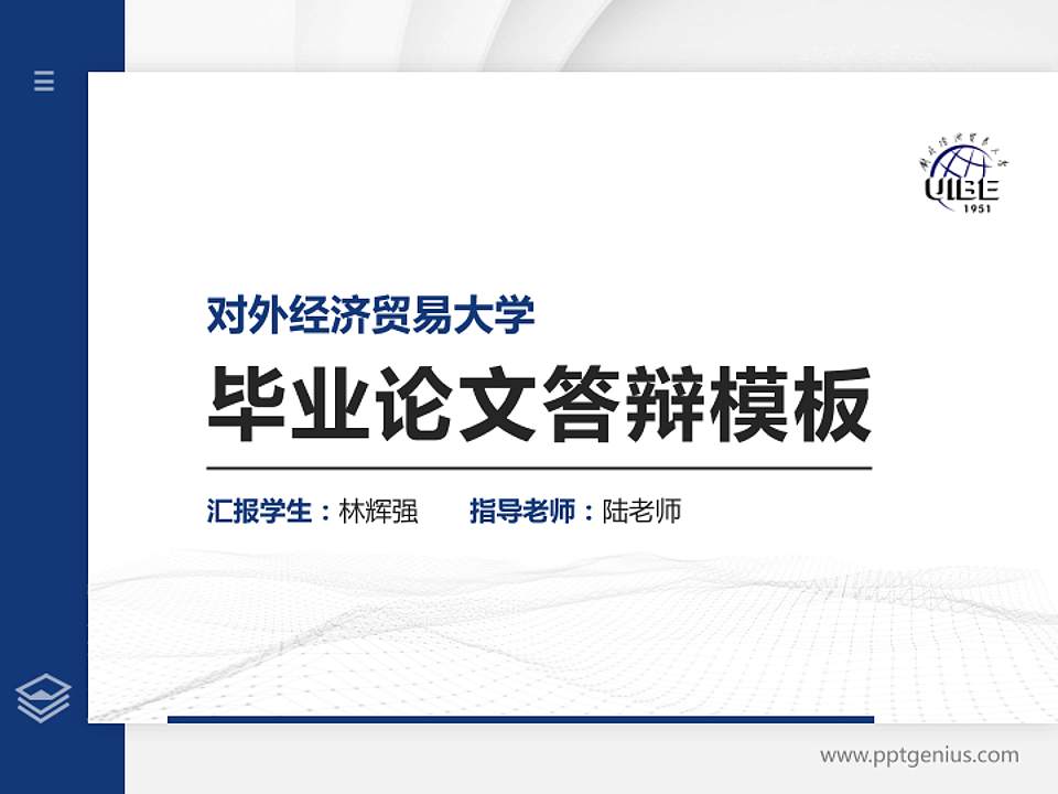 对外经济贸易大学硕士研究生/本科生毕业论文答辩/开题报告通用PPT模板下载4:3格式PPT封面效果预览图