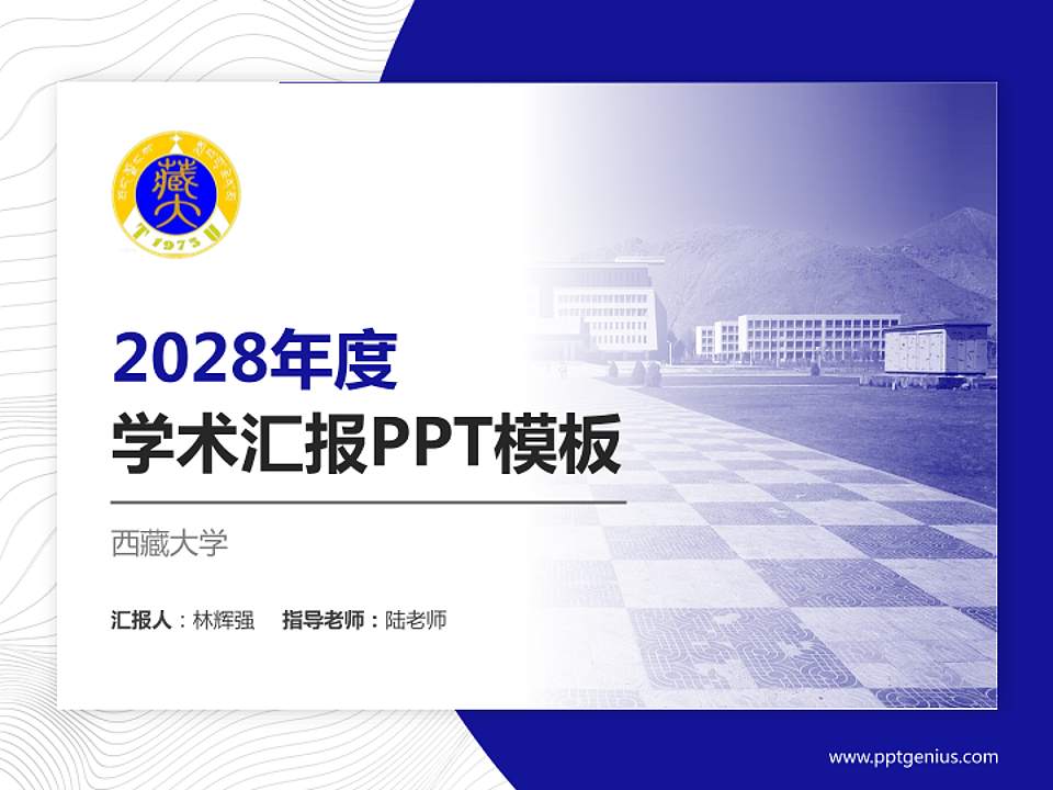 西藏大学学术汇报/学术交流研讨会通用PPT模板下载4:3格式PPT封面效果预览图