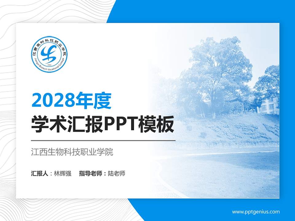 江西生物科技职业学院学术汇报/学术交流研讨会通用PPT模板下载4:3格式PPT封面效果预览图