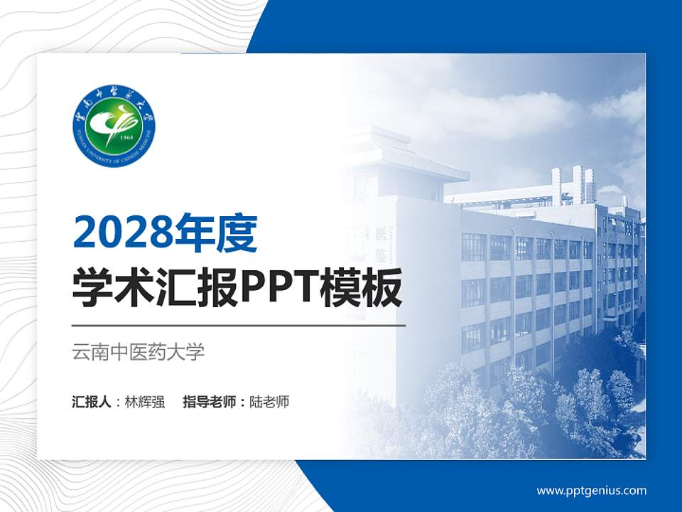 云南中医药大学学术汇报/学术交流研讨会通用PPT模板下载4:3格式PPT封面效果预览图