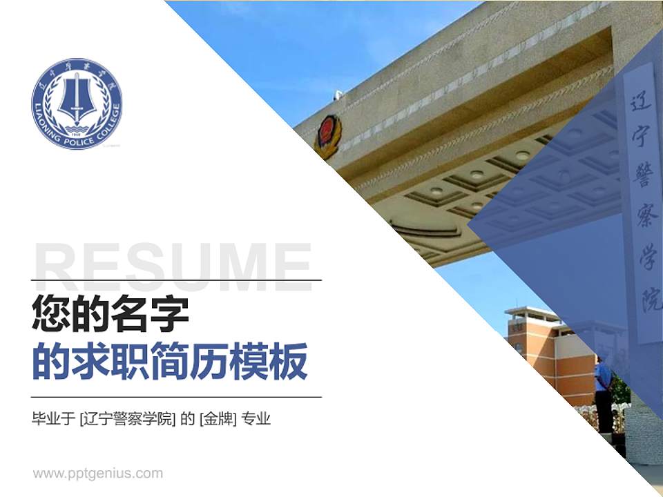 辽宁警察学院教师/学生通用个人简历PPT模板下载4:3格式PPT封面效果预览图
