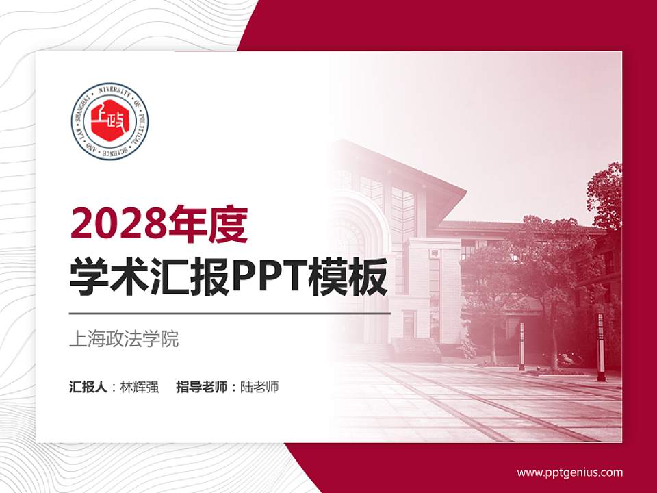 上海政法学院学术汇报/学术交流研讨会通用PPT模板下载4:3格式PPT封面效果预览图