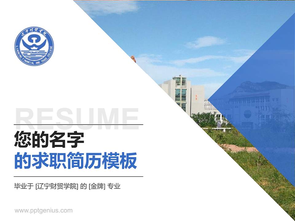 辽宁财贸学院教师/学生通用个人简历PPT模板下载4:3格式PPT封面效果预览图