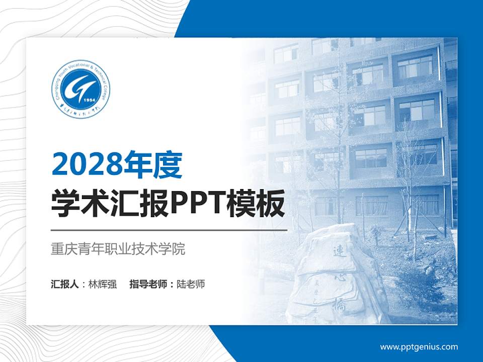 重庆青年职业技术学院学术汇报/学术交流研讨会通用PPT模板下载4:3格式PPT封面效果预览图