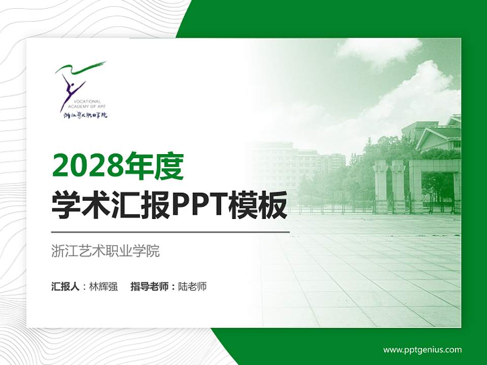 浙江艺术职业学院学术汇报/学术交流研讨会通用PPT模板下载4:3格式PPT封面效果预览图