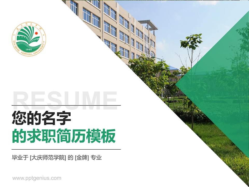 大庆师范学院教师/学生通用个人简历PPT模板下载4:3格式PPT封面效果预览图