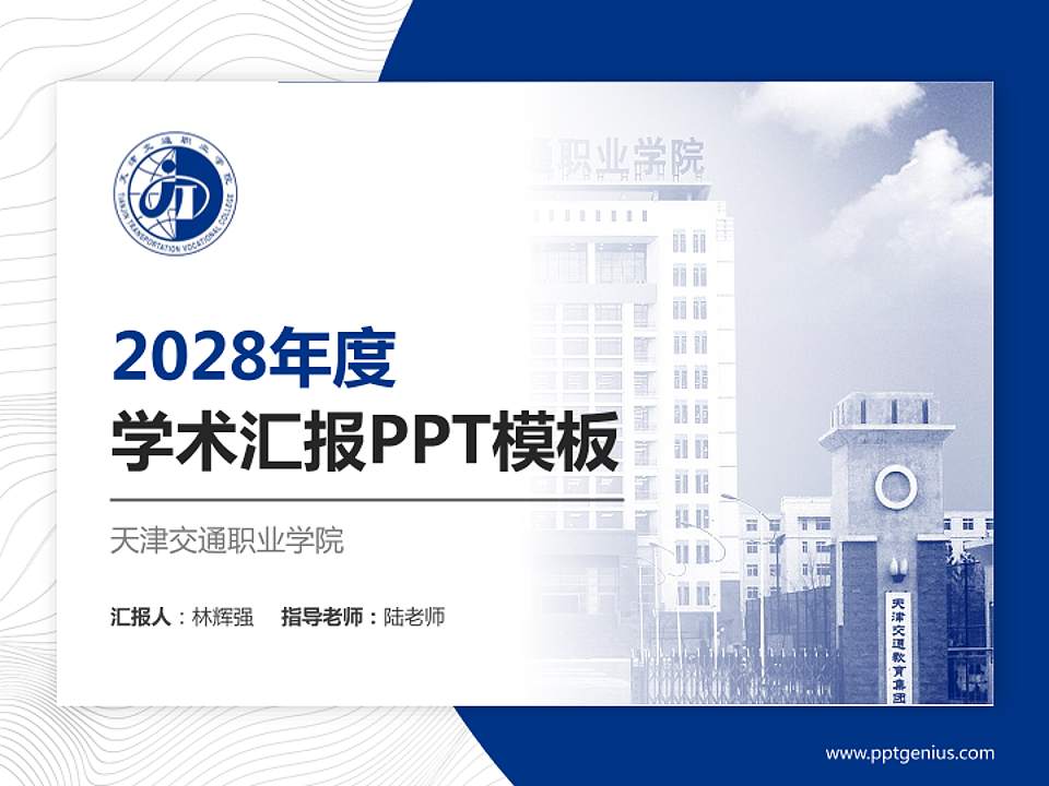 天津交通职业学院学术汇报/学术交流研讨会通用PPT模板下载4:3格式PPT封面效果预览图