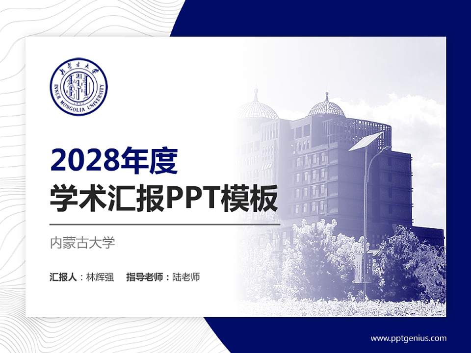 内蒙古大学学术汇报/学术交流研讨会通用PPT模板下载4:3格式PPT封面效果预览图