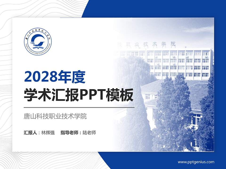 唐山科技职业技术学院学术汇报/学术交流研讨会通用PPT模板下载4:3格式PPT封面效果预览图