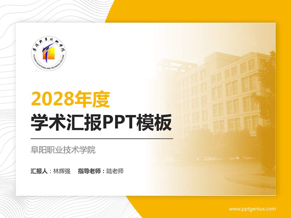 阜阳职业技术学院学术汇报/学术交流研讨会通用PPT模板下载4:3格式PPT封面效果预览图