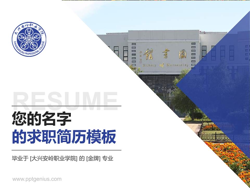 大兴安岭职业学院教师/学生通用个人简历PPT模板下载4:3格式PPT封面效果预览图