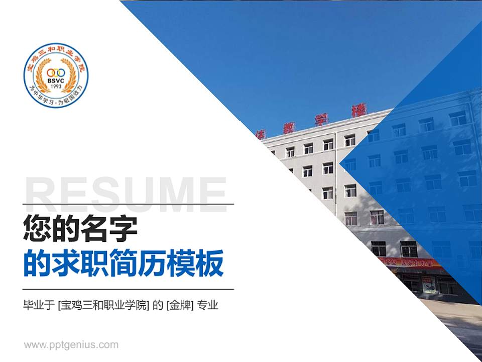 宝鸡三和职业学院教师/学生通用个人简历PPT模板下载4:3格式PPT封面效果预览图