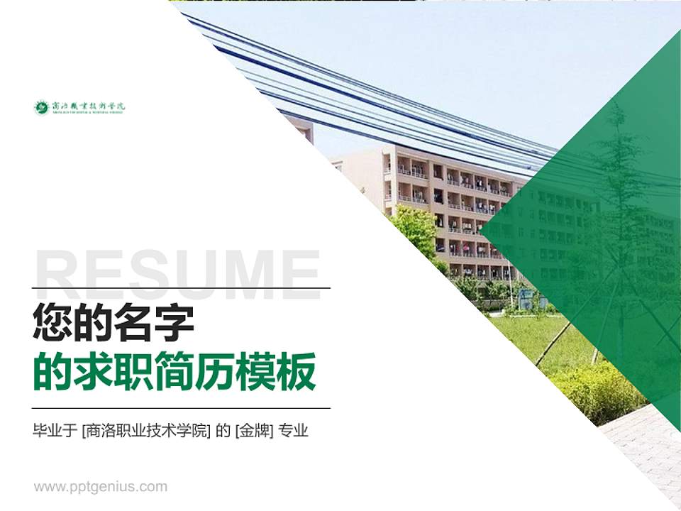 商洛职业技术学院教师/学生通用个人简历PPT模板下载4:3格式PPT封面效果预览图