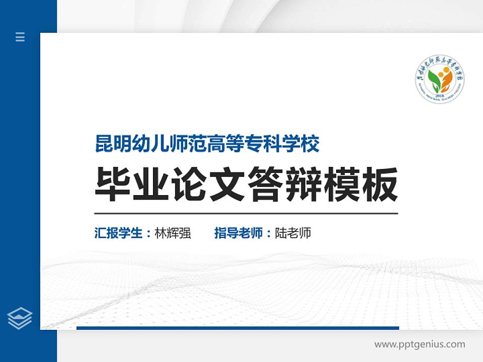 昆明幼儿师范高等专科学校硕士研究生/本科生毕业论文答辩/开题报告通用PPT模板下载4:3格式PPT封面效果预览图