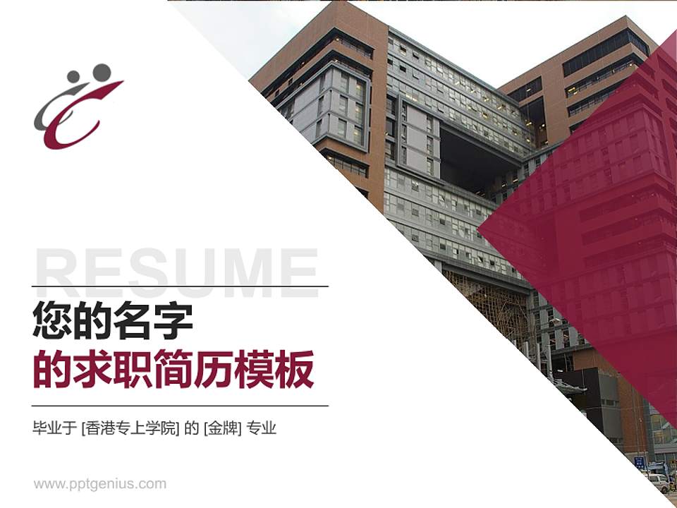 香港专上学院教师/学生通用个人简历PPT模板下载4:3格式PPT封面效果预览图